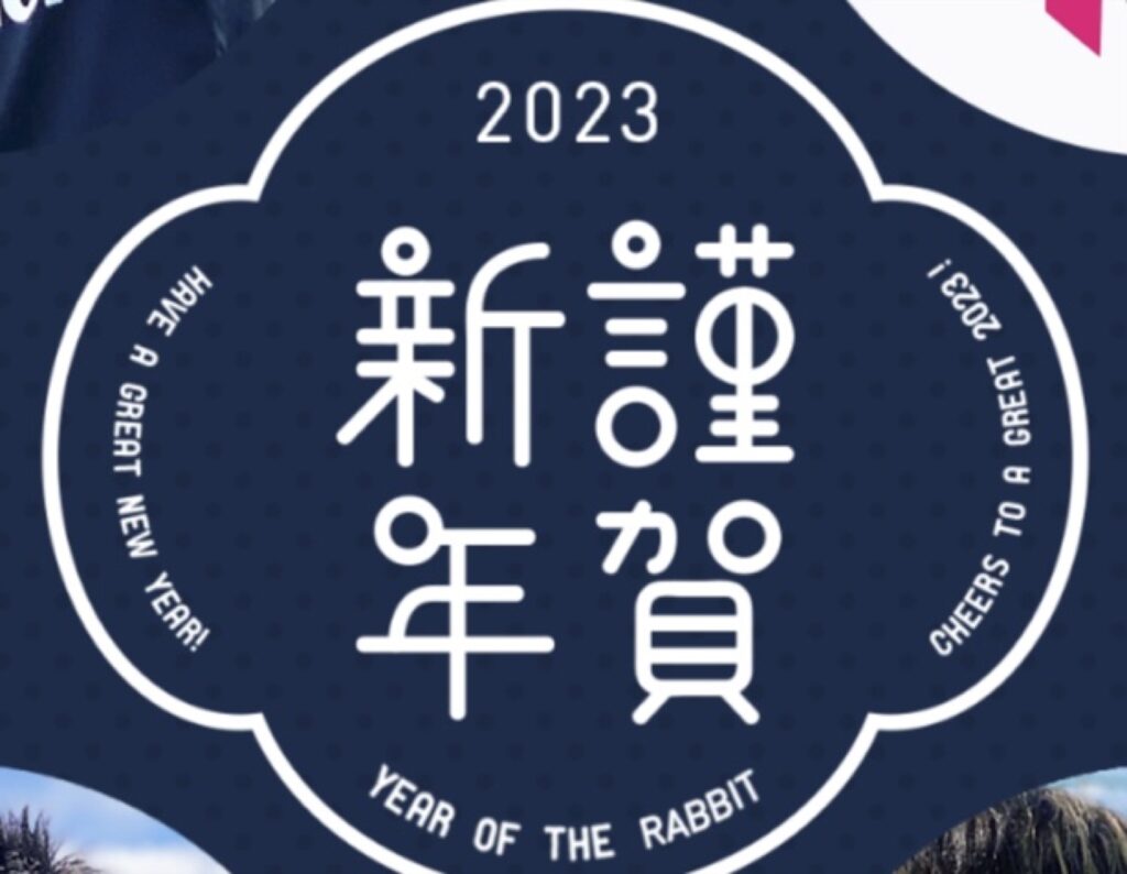 謹賀新年