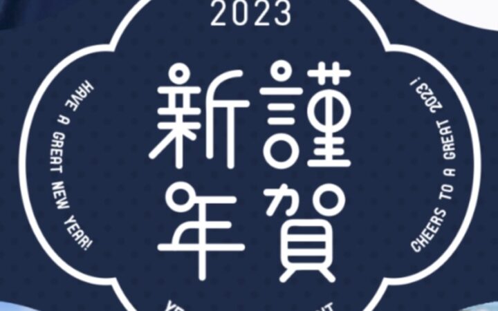 謹賀新年