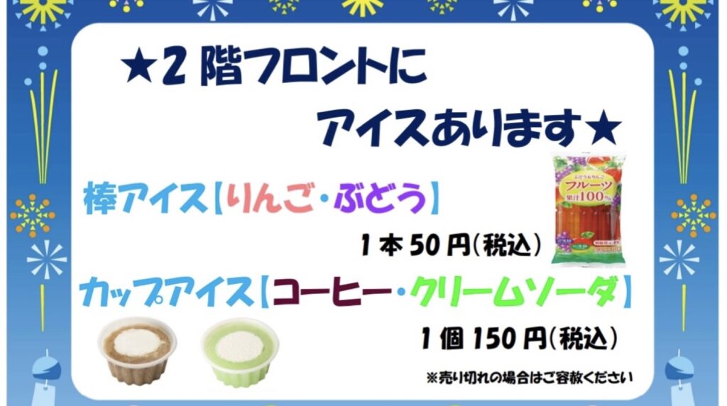 2階フロントにてアイス販売を始めました!
