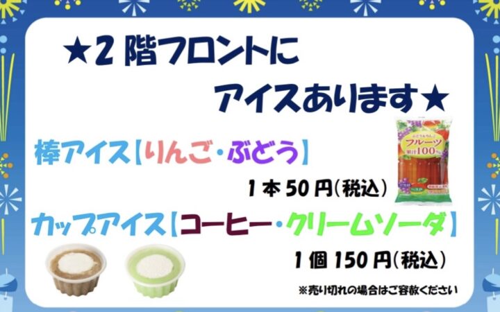 2階フロントにてアイス販売を始めました！