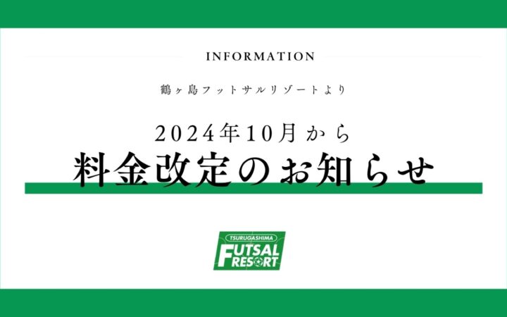 料金改定のお知らせ