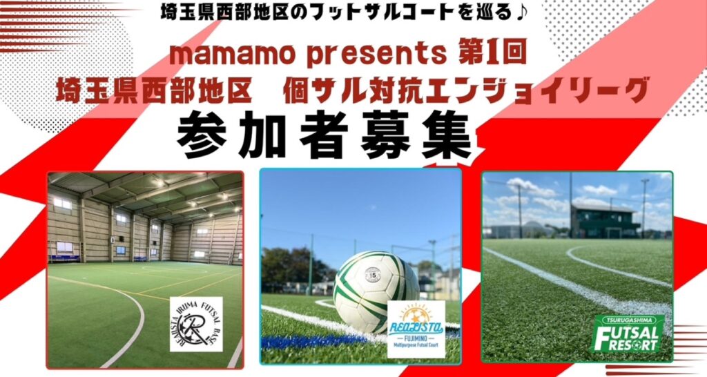 【3施設で交流】mamamoプレゼンツ個サル対抗MIXリーグが開催されます!