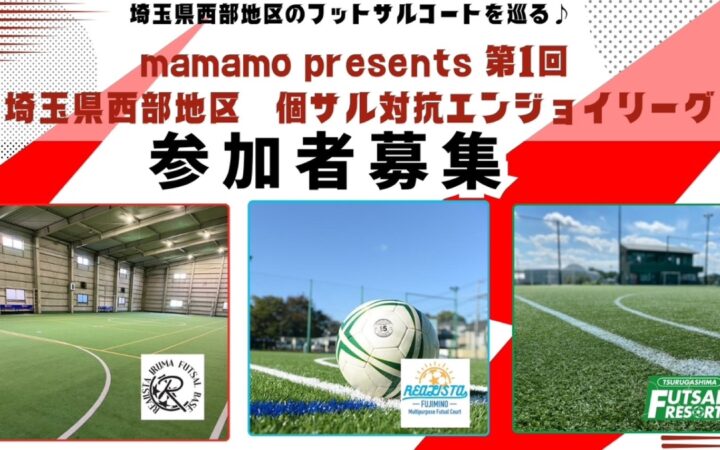 【3施設で交流】mamamoプレゼンツ個サル対抗MIXリーグが開催されます！