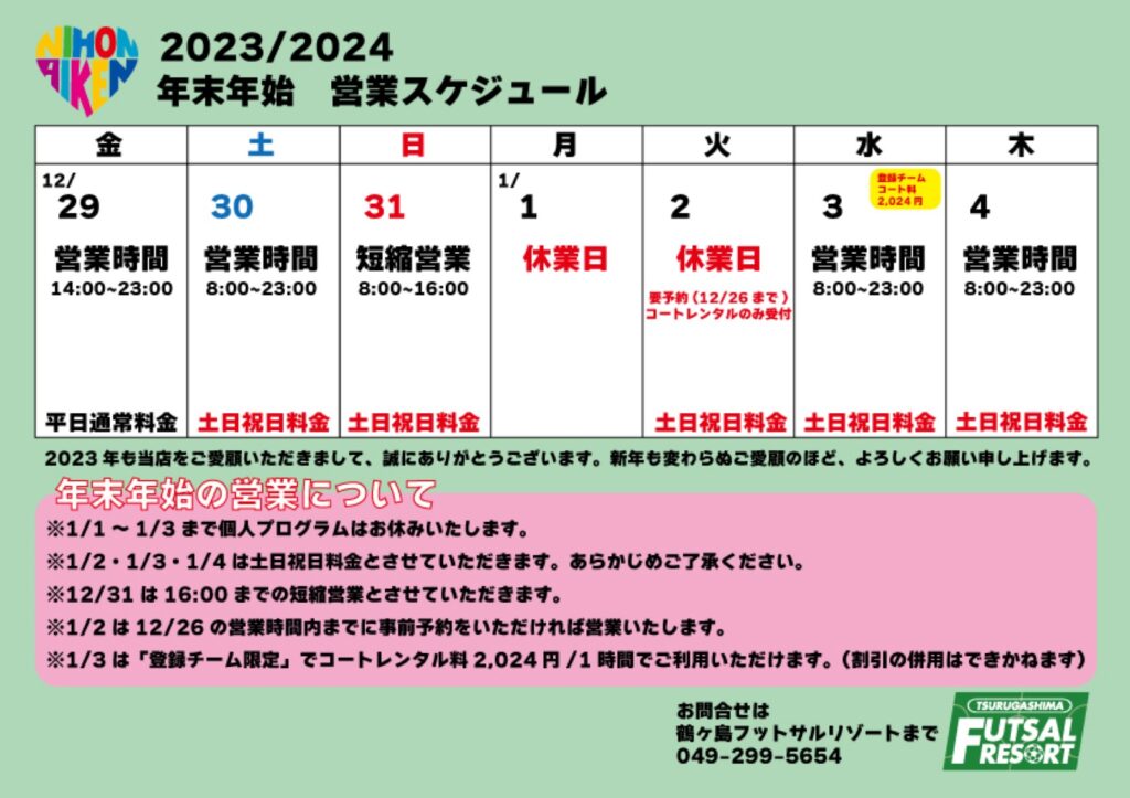 年末年始の営業について