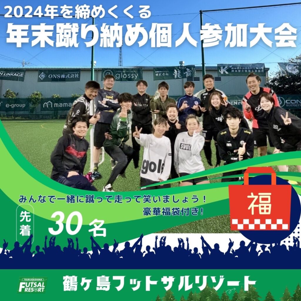 2024年蹴り納めしました!