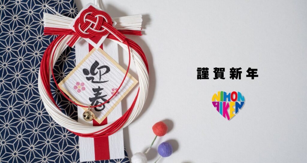 謹賀新年