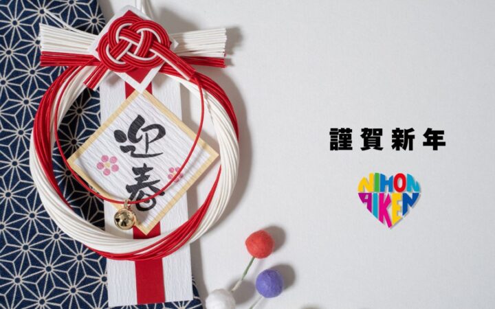 謹賀新年