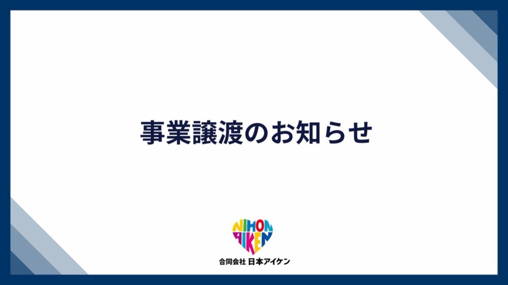 事業譲渡のお知らせ