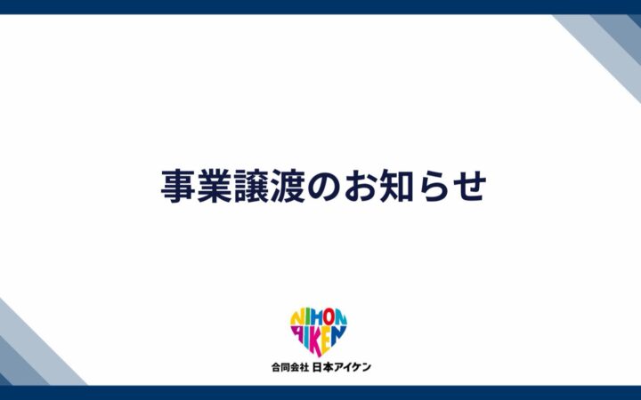 事業譲渡のお知らせ