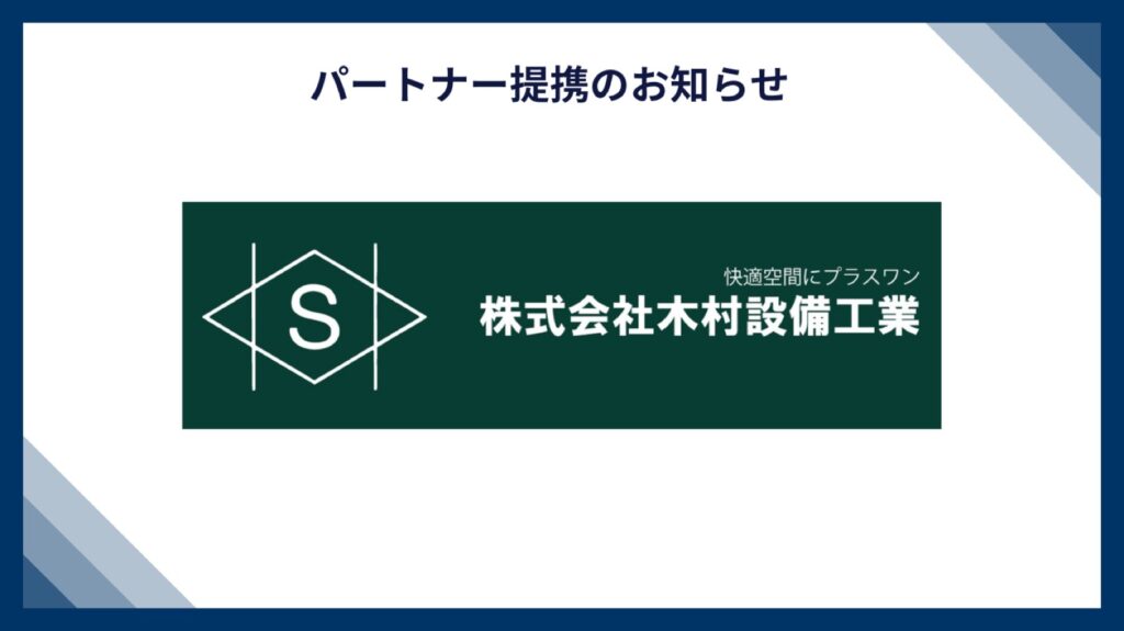 株式会社木村設備工業様とパートナー提携