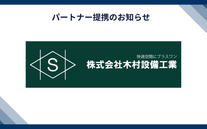 株式会社木村設備工業様とパートナー提携