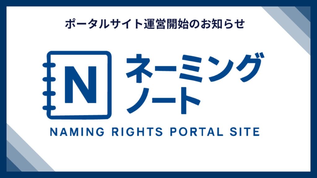 ネーミングノート公開|ネーミングライツの最新情報を発信する専門ポータルサイト