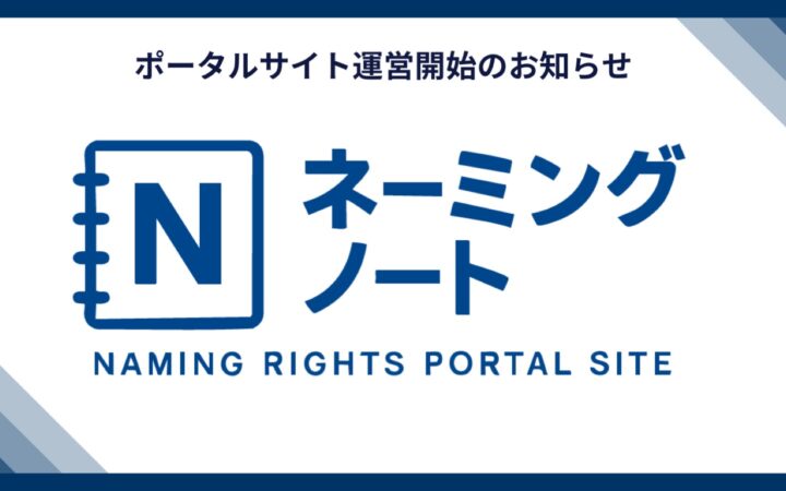 ネーミングノート公開｜ネーミングライツの最新情報を発信する専門ポータルサイト
