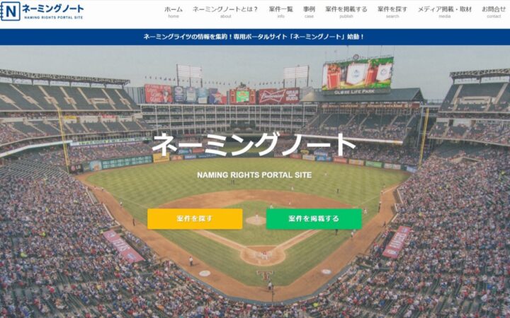 ネーミングライツ情報ポータル「ネーミングノート」事例150突破