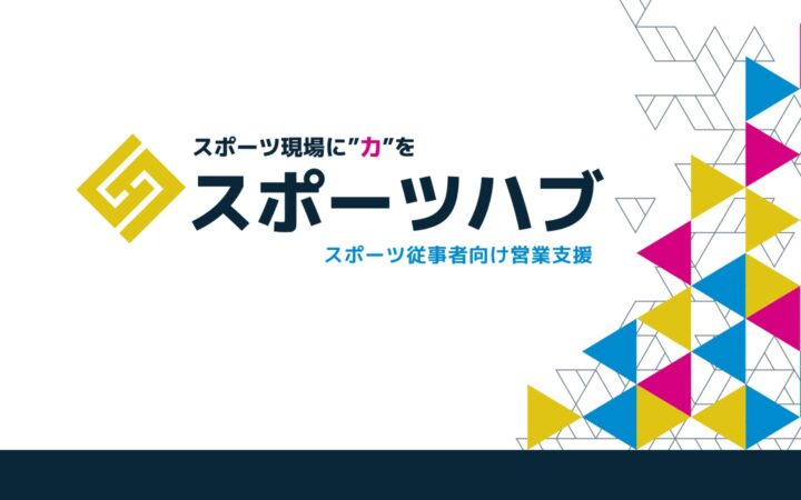 新サービスのご紹介「スポーツハブ」