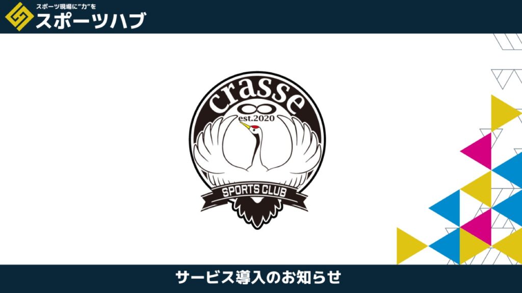 クラッセスポーツクラブ様が「スポーツハブ」ショットプランを導入｜スポンサー営業と広報を強化