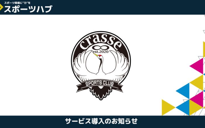 クラッセスポーツクラブ様が「スポーツハブ」ショットプランを導入｜スポンサー営業と広報を強化