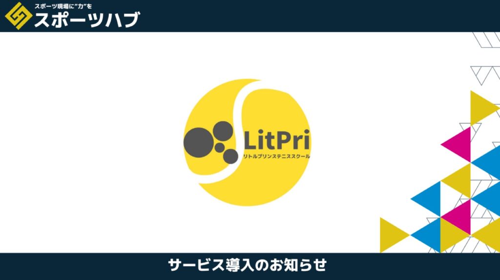 有限会社リトルプリンス様が「スポーツハブ」を導入|地域に根差したスポーツ広告支援を展開