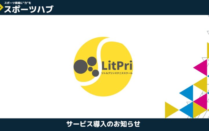 有限会社リトルプリンス様が「スポーツハブ」を導入｜地域に根差したスポーツ広告支援を展開