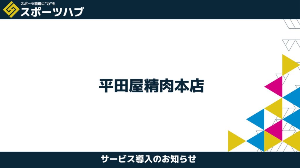 【導入事例のご紹介】平田屋精肉本店様が「スポーツハブ」と営業支援で提携しました