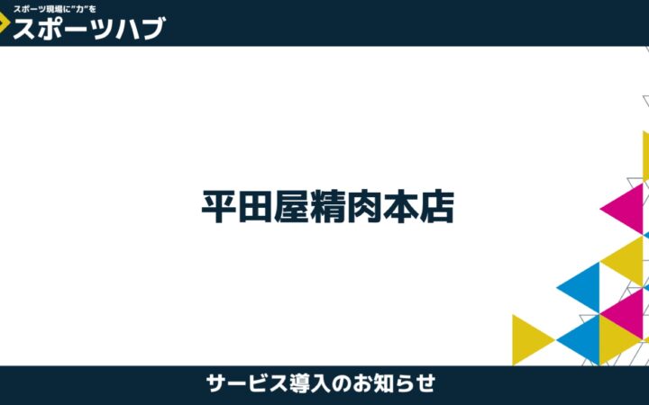 【導入事例のご紹介】平田屋精肉本店様が「スポーツハブ」と営業支援で提携しました