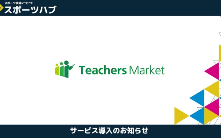 【提携】ティーチャーズマーケット様が「スポーツハブ」と営業支援で提携しました