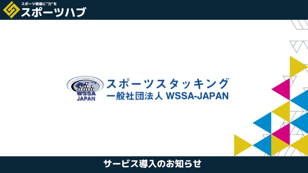一般社団法人WSSA JAPAN(日本スポーツスタッキング協会)様が「スポーツハブ」と営業支援で提携しました