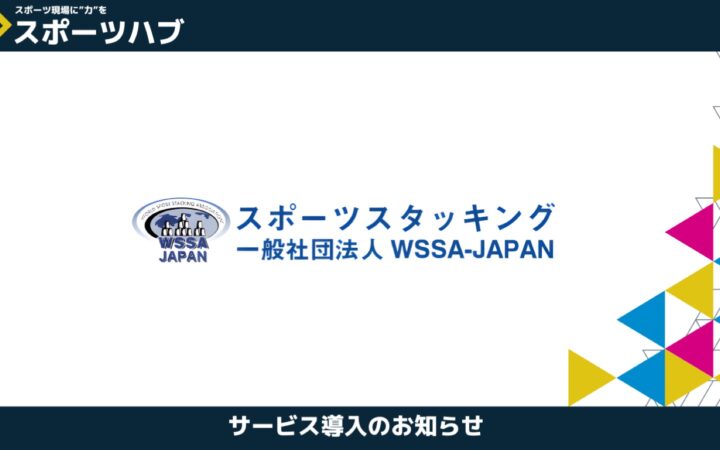 一般社団法人WSSA JAPAN（日本スポーツスタッキング協会）様が「スポーツハブ」と営業支援で提携しました