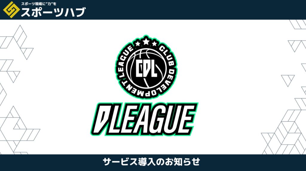 【業務提携】次世代バスケットボールの「育成」を加速させる。一般社団法人CDLとパートナーシップを締結。
