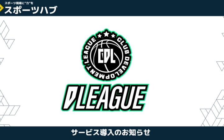 【業務提携】次世代バスケットボールの「育成」を加速させる。一般社団法人CDLとパートナーシップを締結。