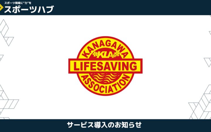 【提携】神奈川県ライフセービング協会 × 日本アイケン|「命を守るスポーツ」を社会の土台へ