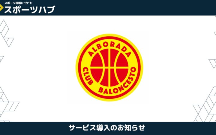 【パートナー締結】つくばアルボラーダ様とスポーツハブ提携しました｜日本アイケン