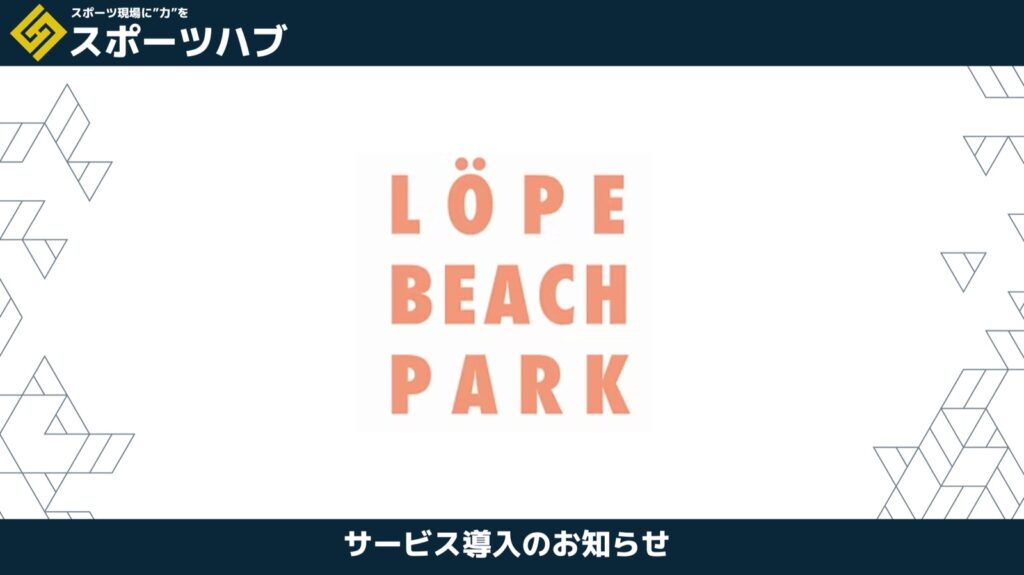 【パートナー提携】ビーチサッカーの聖地「ロペビーチパーク」× 日本アイケン施設コンサル提携!横浜から砂上の熱狂をデザインする。