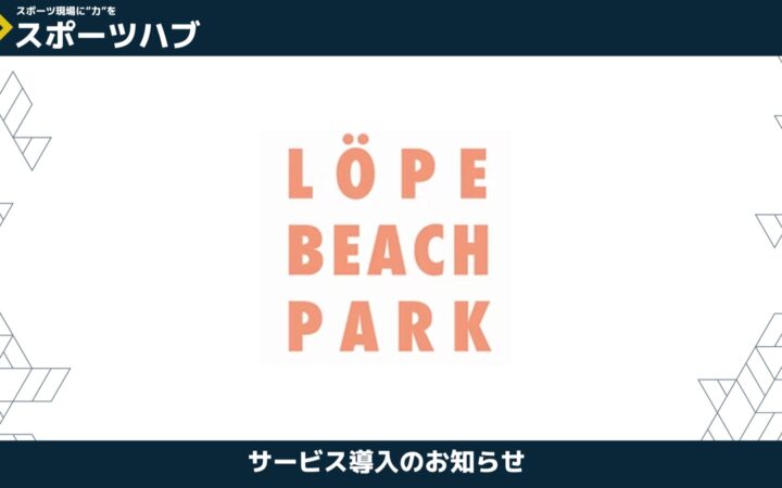 【パートナー提携】ビーチサッカーの聖地「ロペビーチパーク」× 日本アイケン施設コンサル提携!横浜から砂上の熱狂をデザインする。