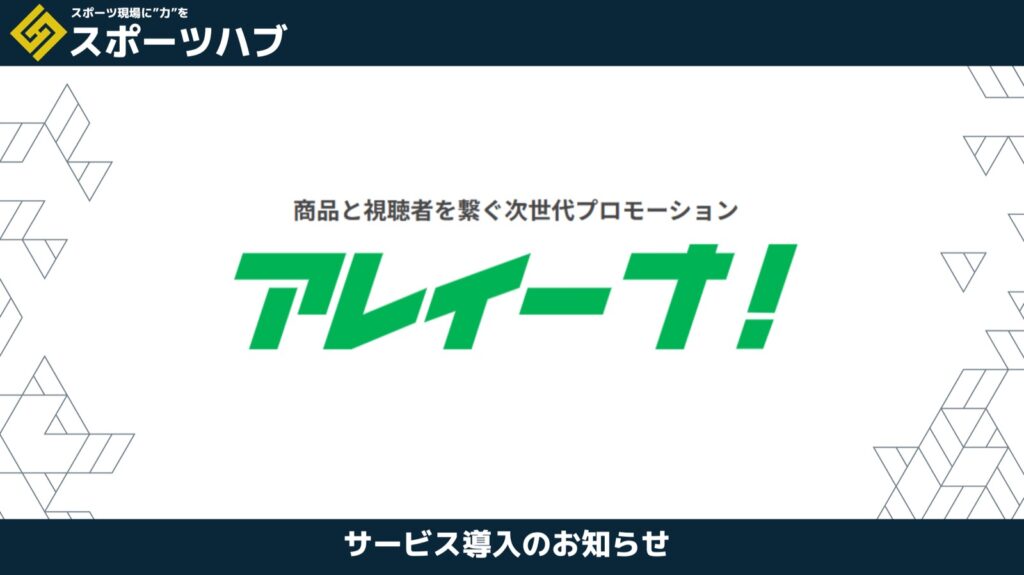 【パートナー提携】新時代のPRサービス「アレイーナ！」において営業代行の「スポーツハブ」と強力なパートナーシップを締結！