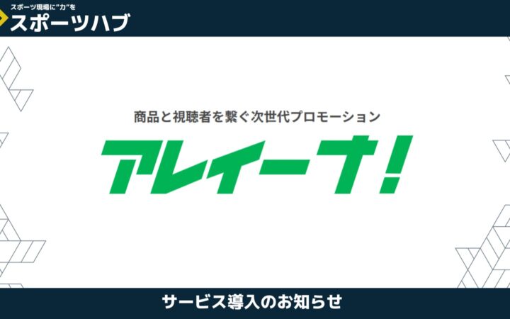 【パートナー提携】新時代のPRサービス「アレイーナ!」において営業代行の「スポーツハブ」と強力なパートナーシップを締結!