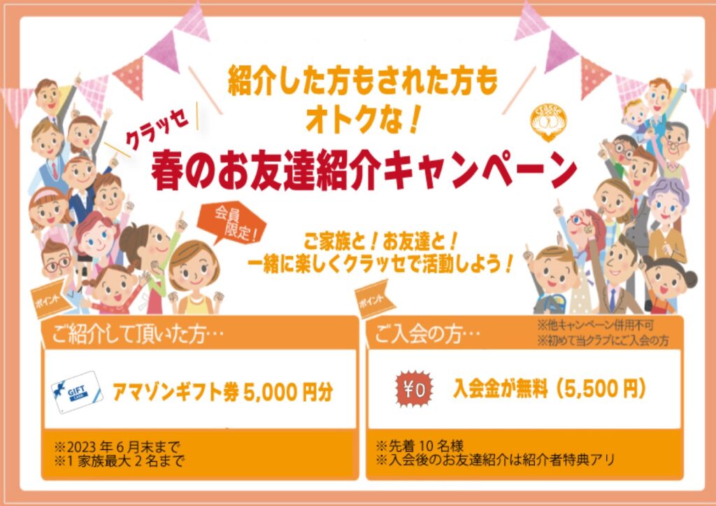 お友達紹介・入会キャンペーンやっています!