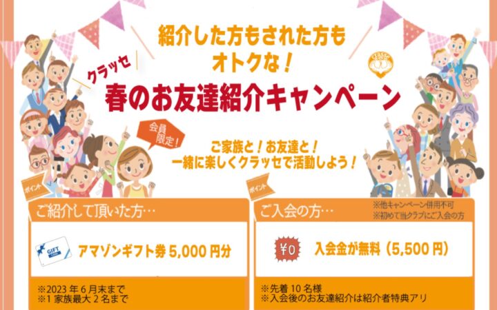 お友達紹介・入会キャンペーンやっています！