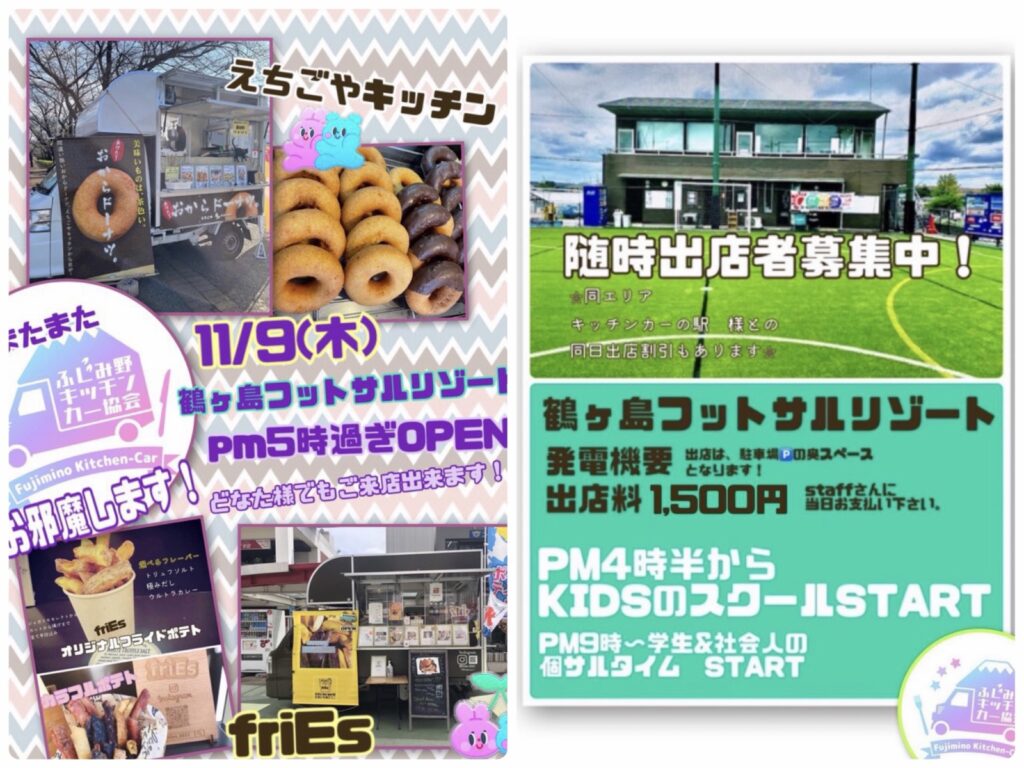 鶴ヶ島フットサルリゾートにキッチンカーが来る！！