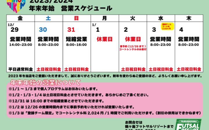 鶴ヶ島フットサルリゾートの年末年始の営業について