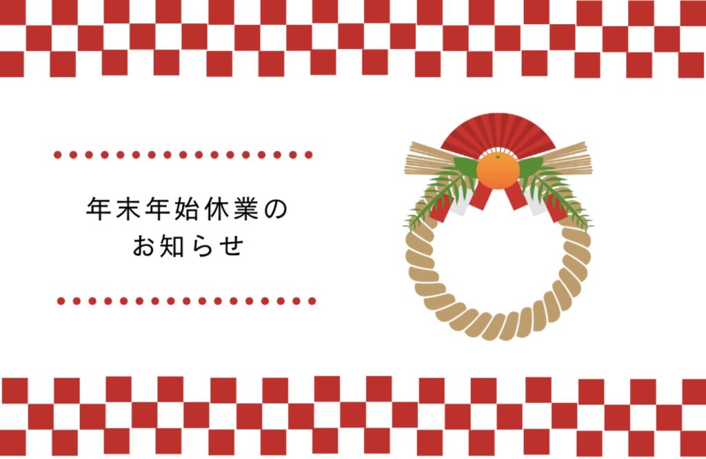 年末年始の営業についてのお知らせ
