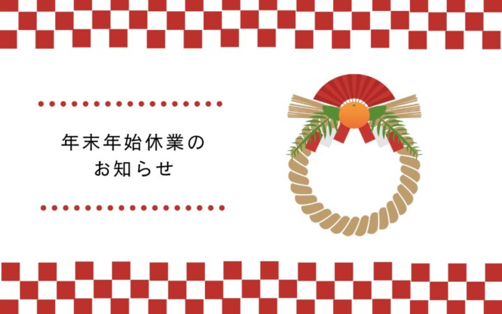 年末年始の営業についてのお知らせ