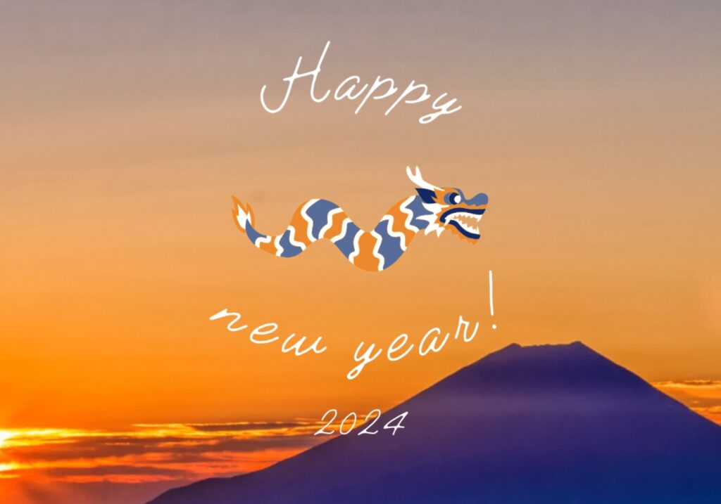謹賀新年