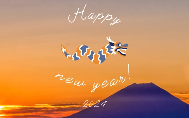 謹賀新年