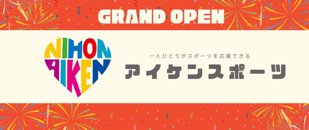 一人からスポーツを応援できるECショップ「アイケンスポーツ」堂々オープン！