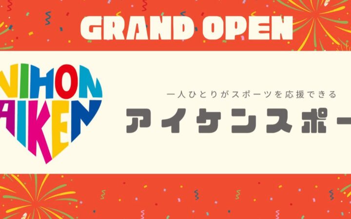 一人からスポーツを応援できるECショップ「アイケンスポーツ」堂々オープン！