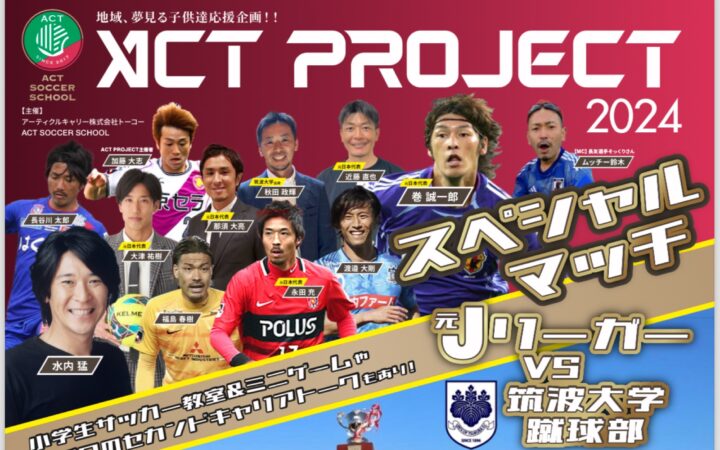 第4回ACTプロジェクトが始まります！