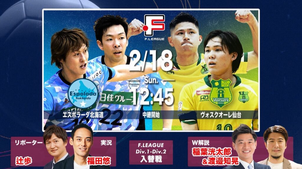 Fリーグ 入替戦
