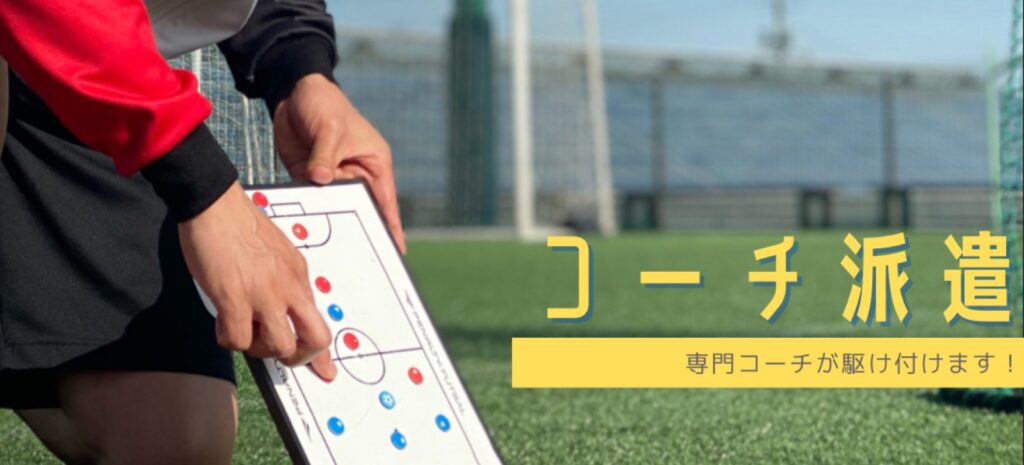 来期に向けてコーチ派遣も承ります!