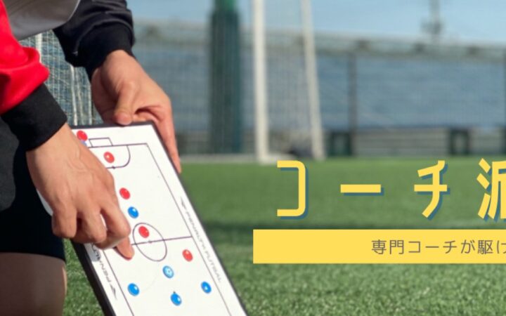 来期に向けてコーチ派遣も承ります！